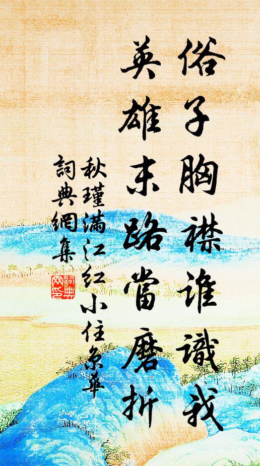 秋瑾俗子胸襟谁识我？英雄末路当磨折书法作品欣赏