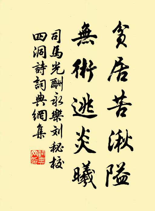 司马光贫居苦湫隘，无术逃炎曦书法作品欣赏