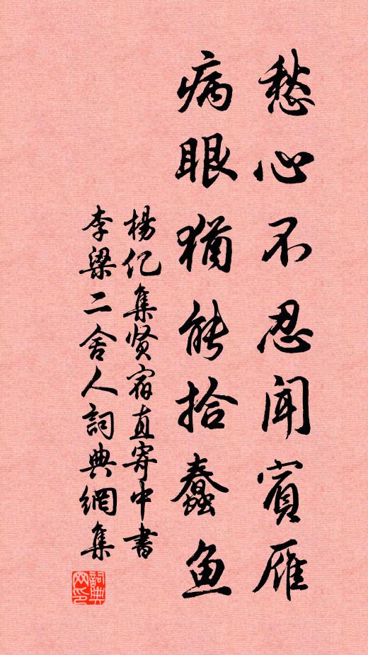 杨亿愁心不忍闻宾雁，病眼犹能拾蠢鱼书法作品欣赏