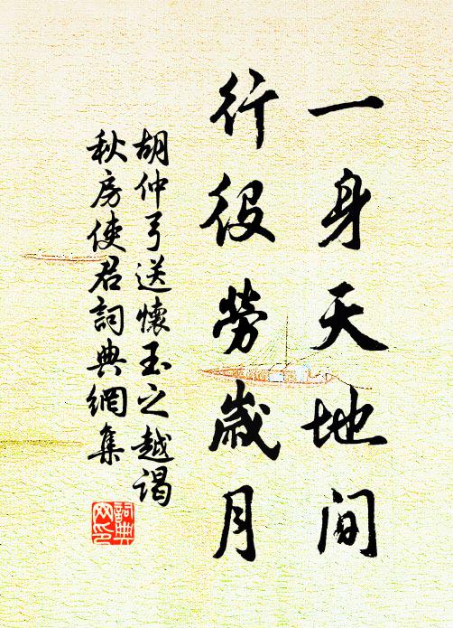 胡仲弓一身天地间，行役劳岁月书法作品欣赏