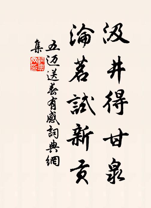 五迈汲井得甘泉，沦茗试新贡书法作品欣赏