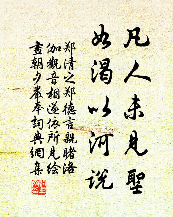 郑清之凡人未见圣，如渴以河说书法作品欣赏