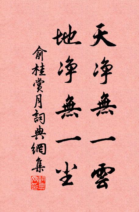 俞桂天净无一云，地净无一尘书法作品欣赏