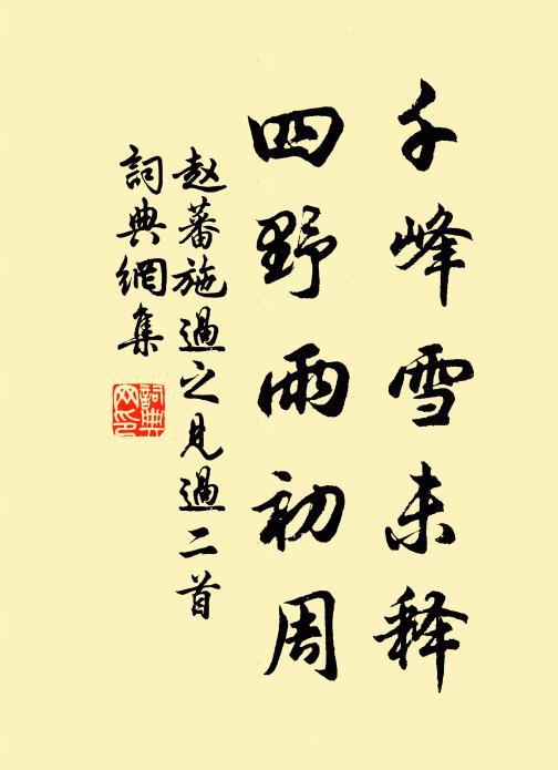 赵蕃千峰雪未释，四野雨初周书法作品欣赏