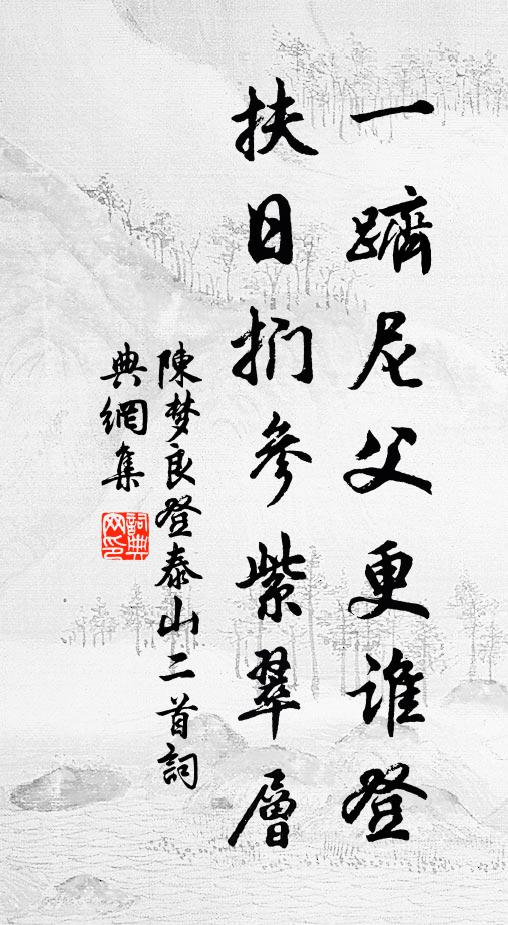 陈梦良一跻尼父更谁登，扶日扪参紫翠层书法作品欣赏