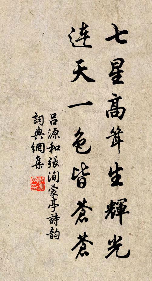 吕源七星高耸生辉光，连天一色皆苍苍书法作品欣赏