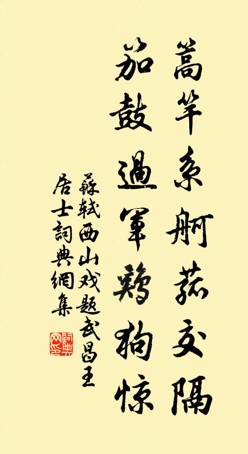 苏轼篙竿系舸菰交隔，笳鼓过军鸡狗惊书法作品欣赏