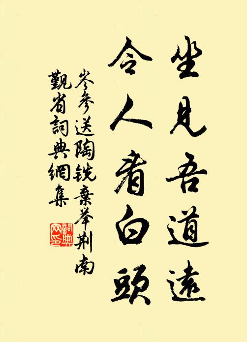 岑参坐见吾道远，令人看白头书法作品欣赏