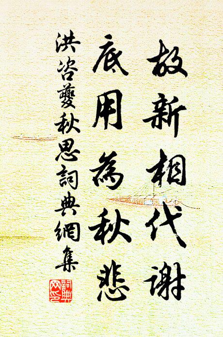 洪咨夔故新相代谢，底用为秋悲书法作品欣赏