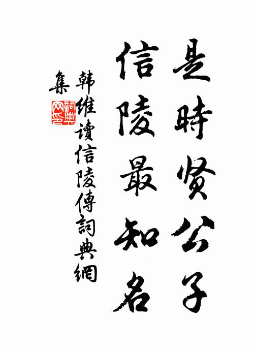 韩维是时贤公子，信陵最知名书法作品欣赏