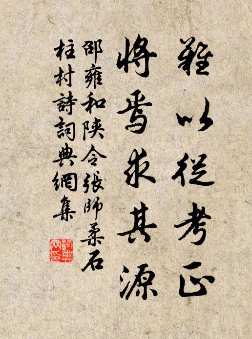 邵雍难以从考正，将焉求其源书法作品欣赏