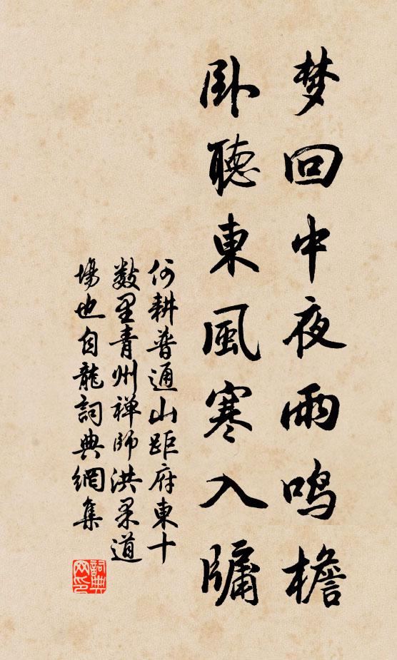 何耕梦回中夜雨鸣檐，卧听东风寒入牖书法作品欣赏