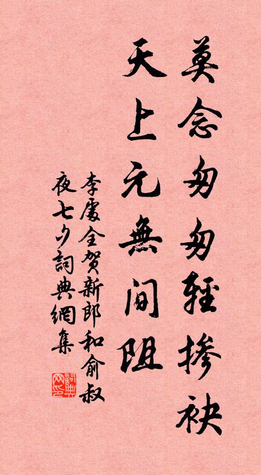 李处全莫念匆匆轻掺袂，天上元无间阻书法作品欣赏