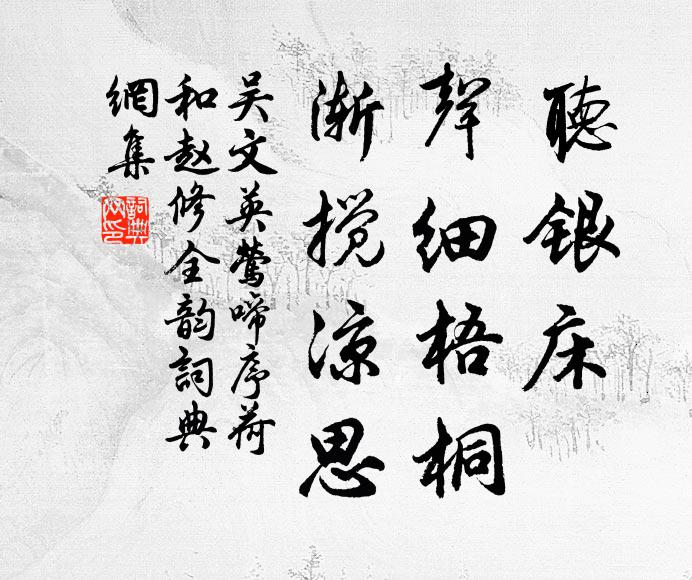 吴文英听银床，声细梧桐，渐搅凉思书法作品欣赏