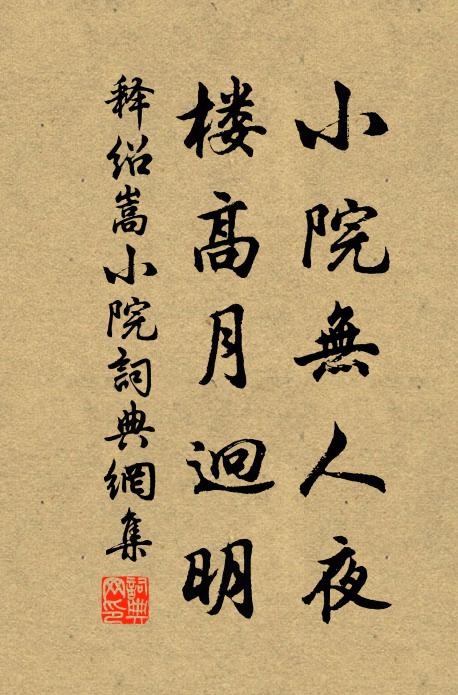 释绍嵩小院无人夜，楼高月迥明书法作品欣赏
