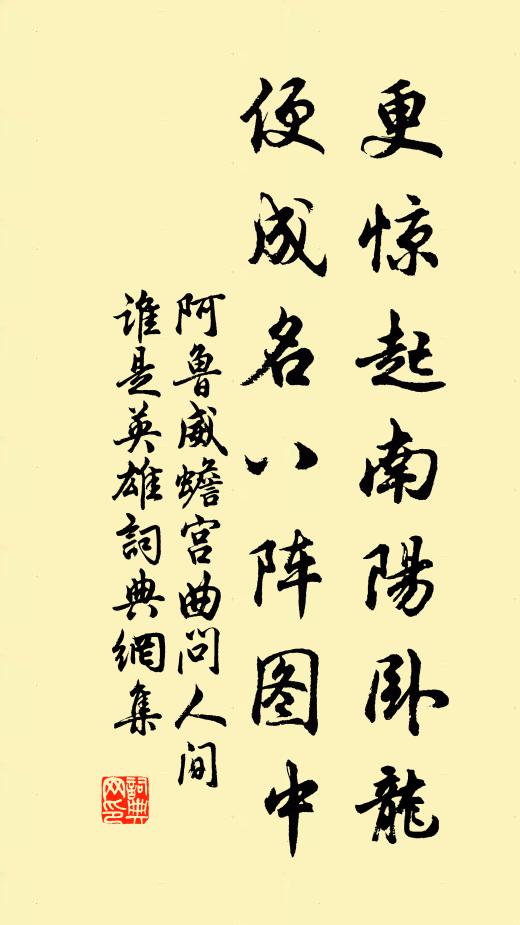 阿鲁威更惊起南阳卧龙，便成名八阵图中书法作品欣赏