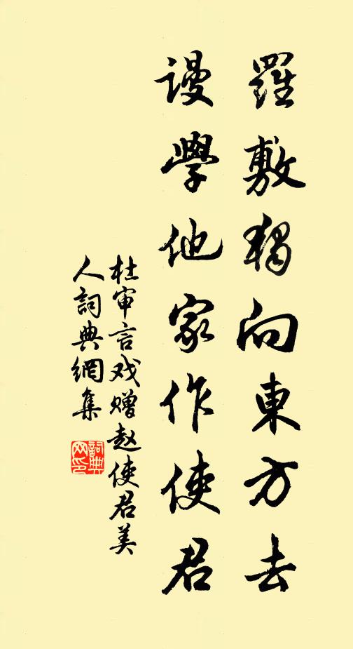 杜审言罗敷独向东方去，谩学他家作使君书法作品欣赏