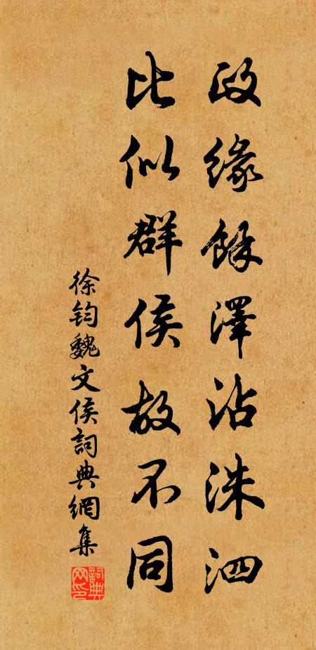 徐钧政缘馀泽沾洙泗，比似群侯故不同书法作品欣赏