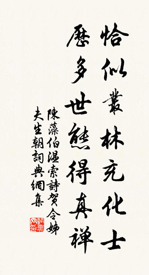陈藻恰似丛林充化士，历多世态得真禅书法作品欣赏