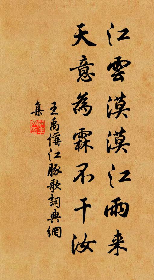 王禹偁江云漠漠江雨来，天意为霖不干汝书法作品欣赏