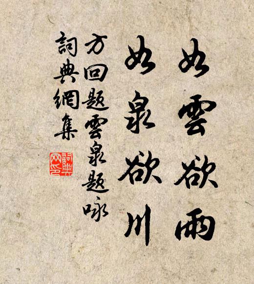 方回如云欲雨，如泉欲川书法作品欣赏