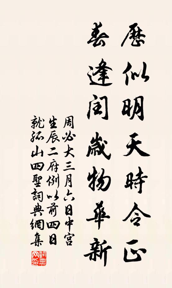 周必大历似明天时令正，春逢闰岁物华新书法作品欣赏