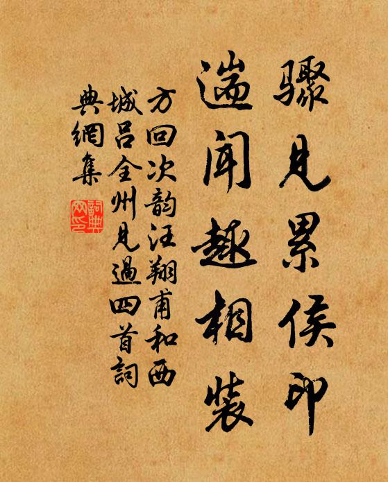 方回骤见累侯印，遄闻趣相装书法作品欣赏