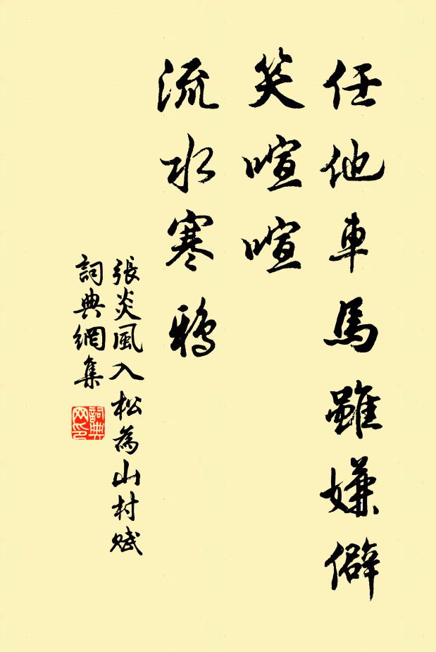 张炎任他车马虽嫌僻，笑喧喧、流水寒鸦书法作品欣赏