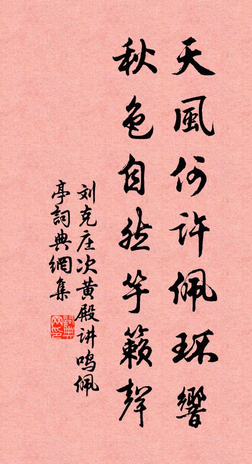 刘克庄天风何许佩环响，秋色自然竽籁声书法作品欣赏