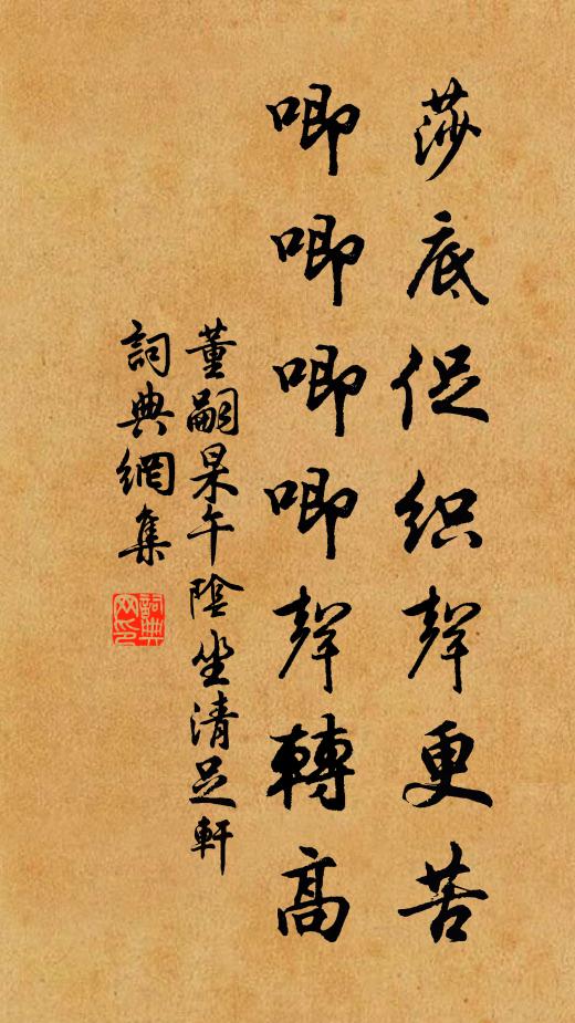 董嗣杲莎底促织声更苦，唧唧唧唧声转高书法作品欣赏