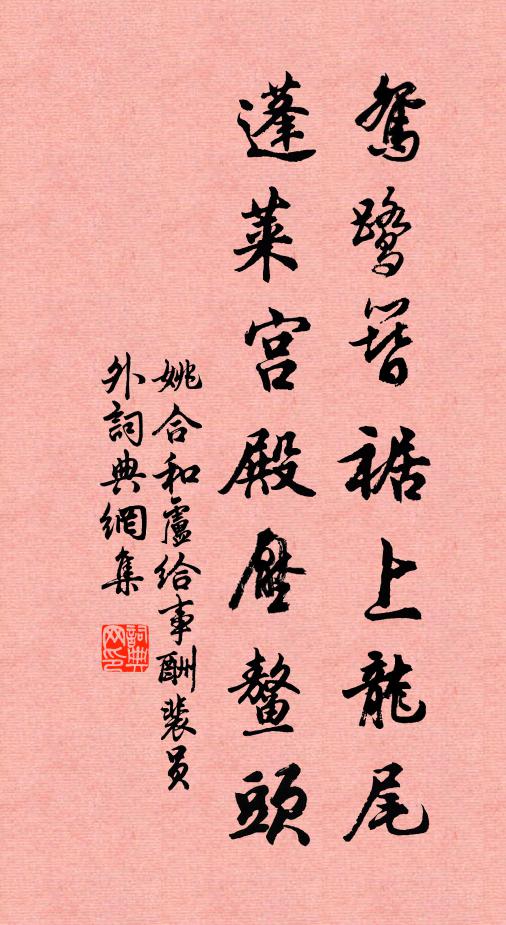 姚合鸳鹭簪裾上龙尾，蓬莱宫殿压鳌头书法作品欣赏