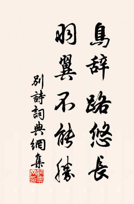 佚名鸟辞路悠长，羽翼不能胜书法作品欣赏