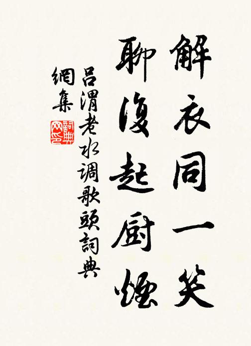 吕渭老解衣同一笑，聊复起厨烟书法作品欣赏