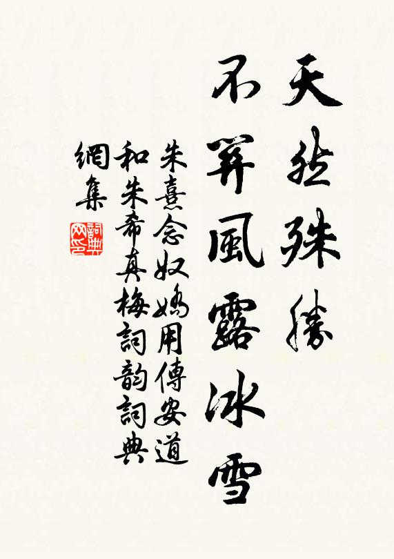 朱熹天然殊胜，不关风露冰雪书法作品欣赏
