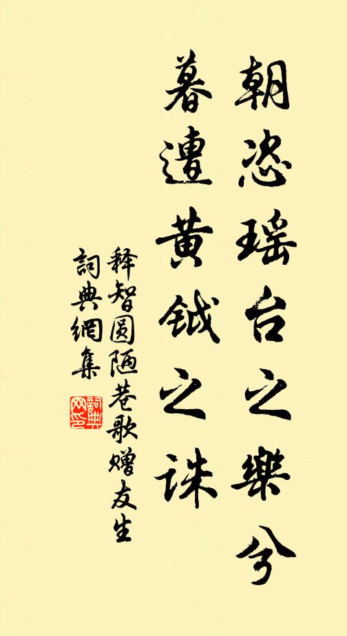 释智圆朝恣瑶台之乐兮，暮遭黄钺之诛书法作品欣赏