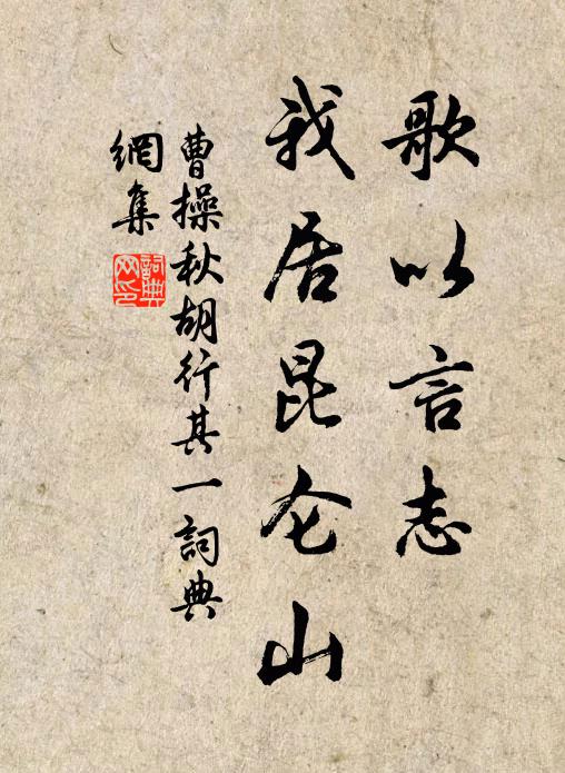 曹操歌以言志，我居昆仑山书法作品欣赏