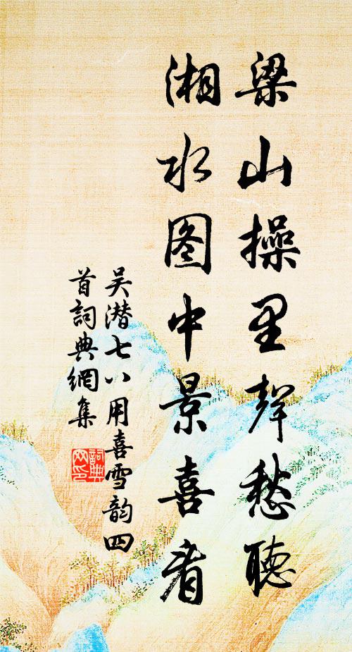 吴潜梁山操里声愁听，湘水图中景喜看书法作品欣赏