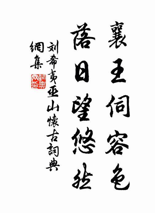 刘希夷襄王伺容色，落日望悠然书法作品欣赏