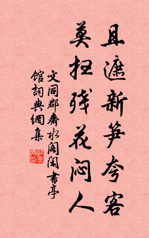 文同且遮新笋夸客，莫扫残花闷人书法作品欣赏