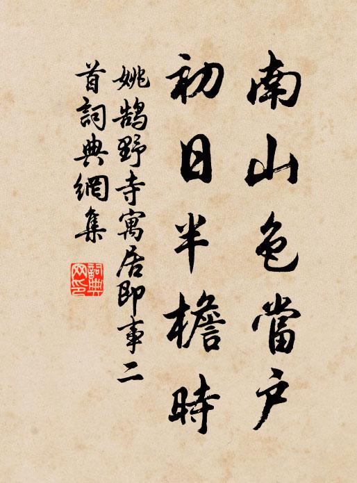 姚鹄南山色当户，初日半檐时书法作品欣赏