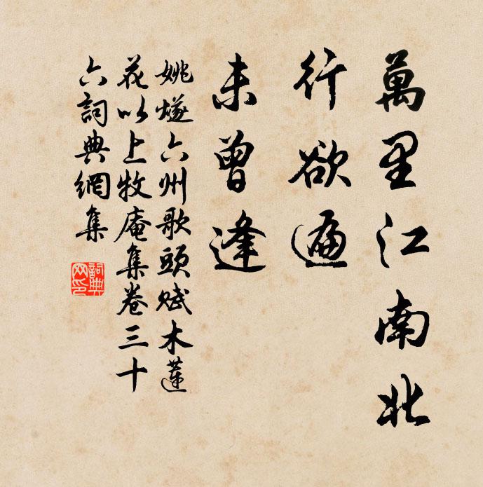 姚燧万里江南北，行欲遍，未曾逢书法作品欣赏