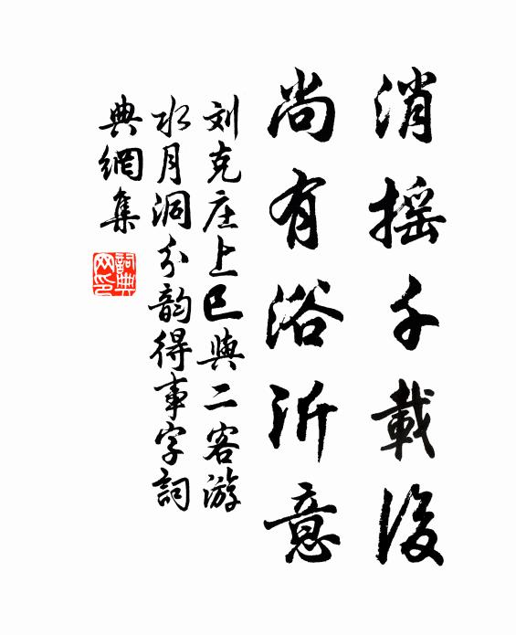 刘克庄消摇千载后,尚有浴沂意书法作品欣赏