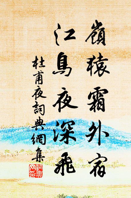 杜甫岭猿霜外宿，江鸟夜深飞书法作品欣赏