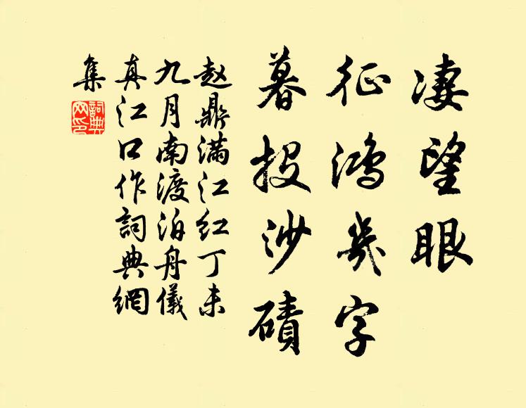 赵鼎凄望眼、征鸿几字，暮投沙碛书法作品欣赏
