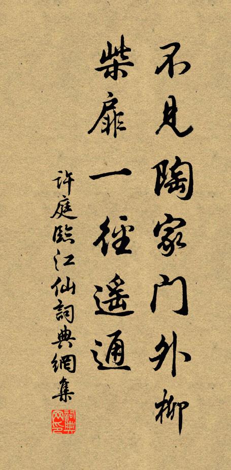 许庭不见陶家门外柳，柴扉一径遥通书法作品欣赏