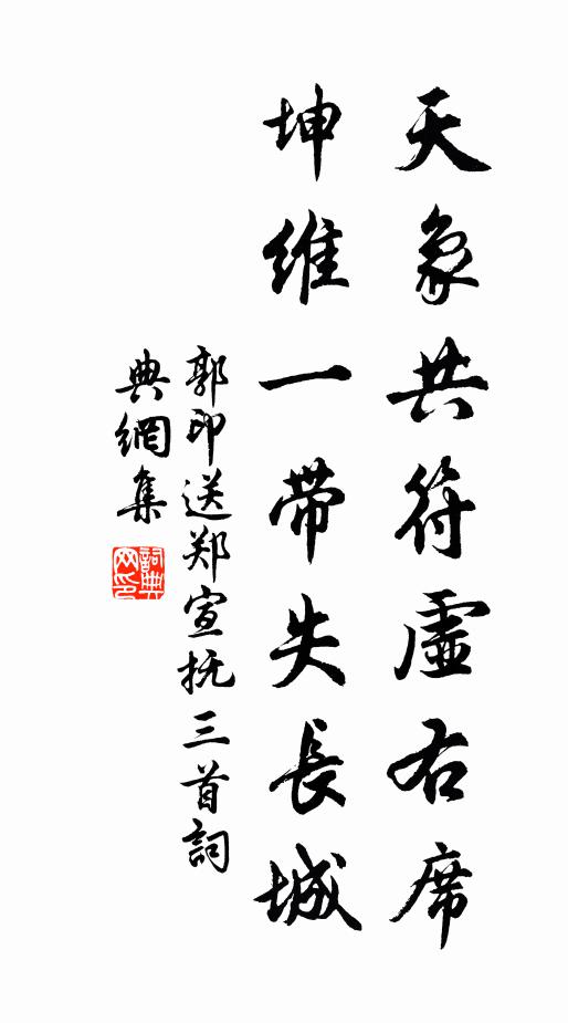 郭印天象共符虚右席，坤维一带失长城书法作品欣赏