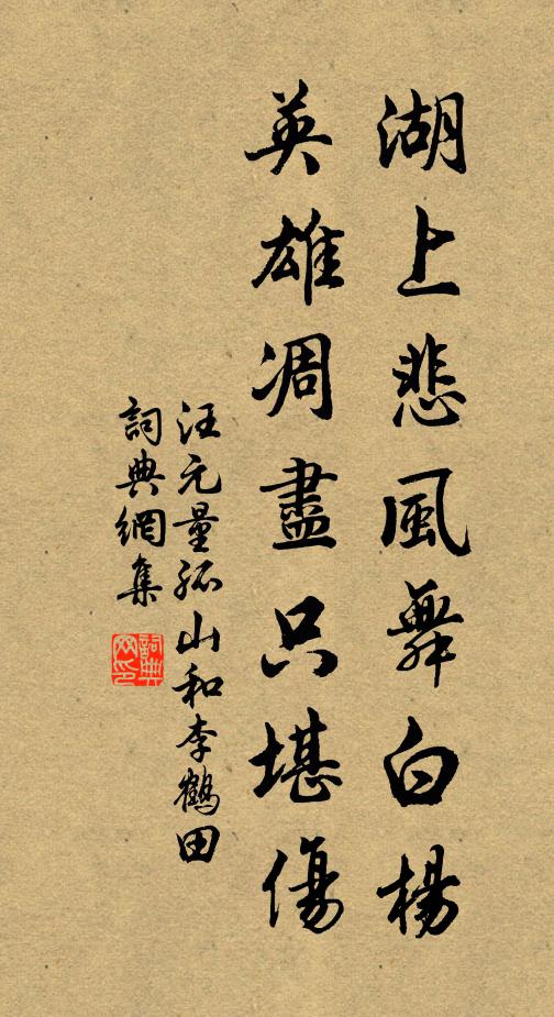 汪元量湖上悲风舞白杨，英雄凋尽只堪伤书法作品欣赏