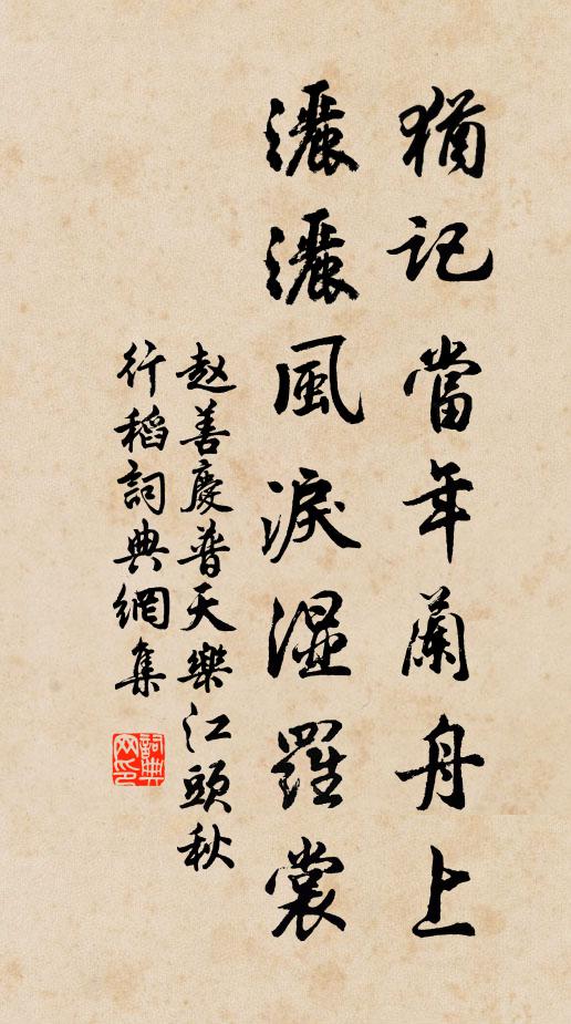 赵善庆犹记当年兰舟上，洒洒风泪湿罗裳书法作品欣赏