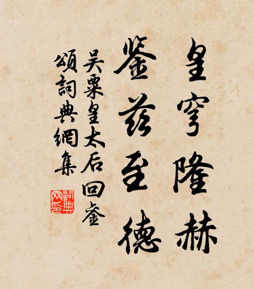 吴粟皇穹隆赫，鉴兹至德书法作品欣赏
