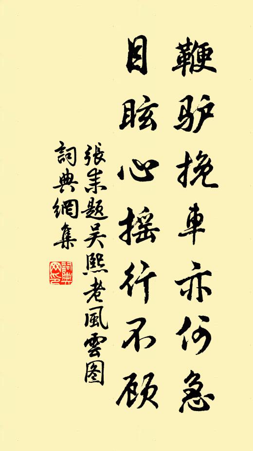张耒鞭驴挽车亦何急，目眩心摇行不顾书法作品欣赏